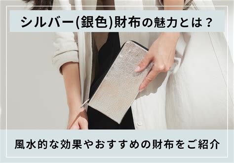 風水 銀|シルバー (銀色)の風水効果をインテリアに取り入れて出世運UP！